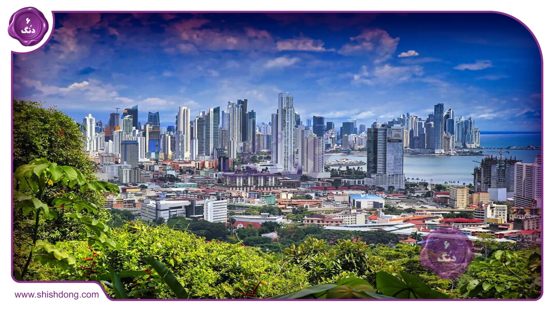 سرسبزی و زیبایی پاناما سیتی