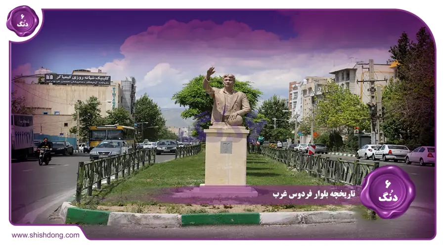 تاریخچه بلوار فردوس غرب