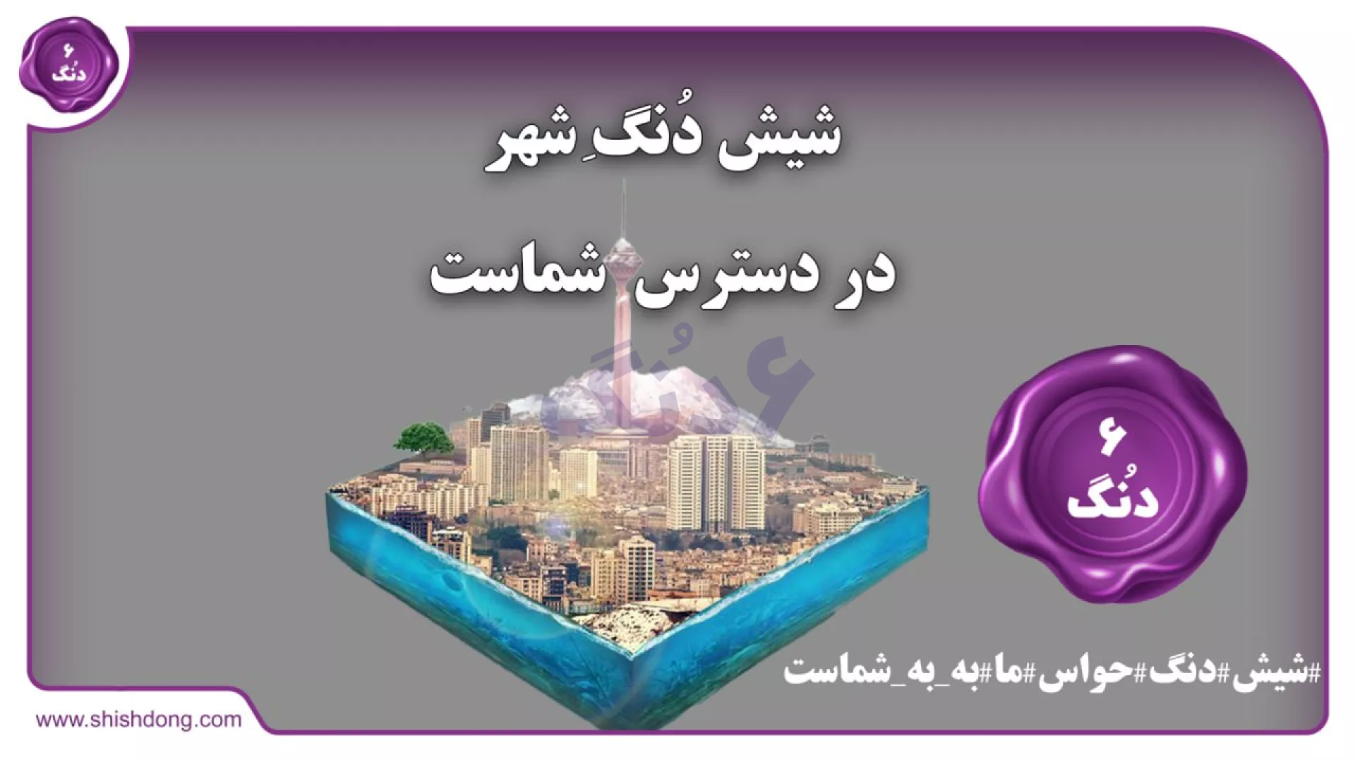 شیشدنگ دبی مرجع فارسی 