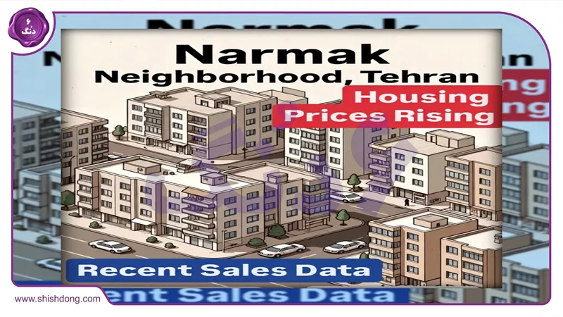 قیمت مسکن نارمک تهران آستانه نوروز ۱۴۰۵