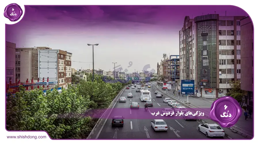 ویژگی‌های بلوار فردوس غرب