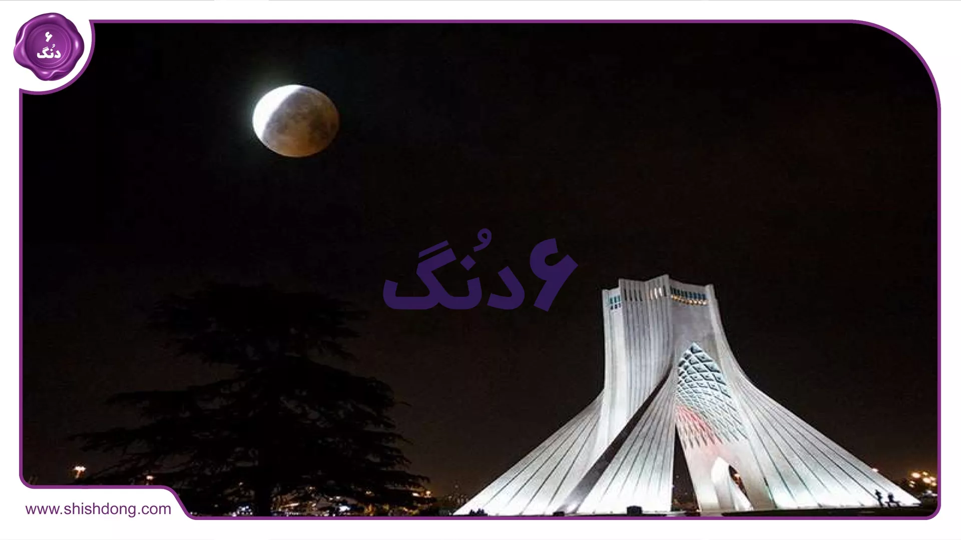 مشاهده خسوف در تهران شهریور ۱۴۰۴