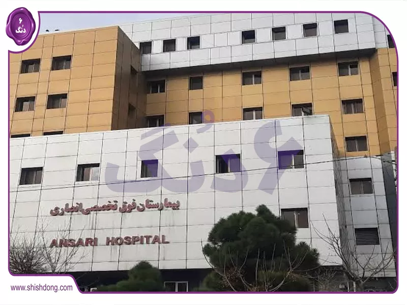 امکانات نارمک مانند بیمارستان انصاری و هفت حوض
