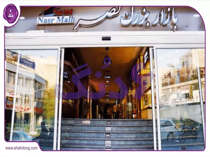 امکانات گیشا مانند مرکز خرید نصر