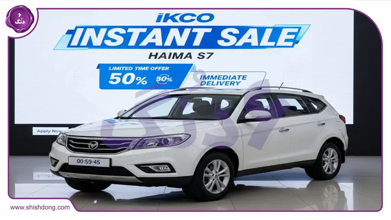 هایما در فروش فوری ایران خودرو