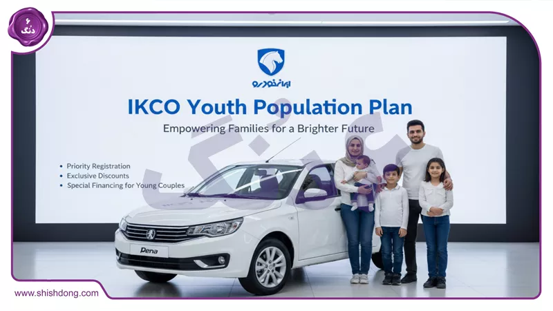 طرح جوانی جمعیت ایران خودرو