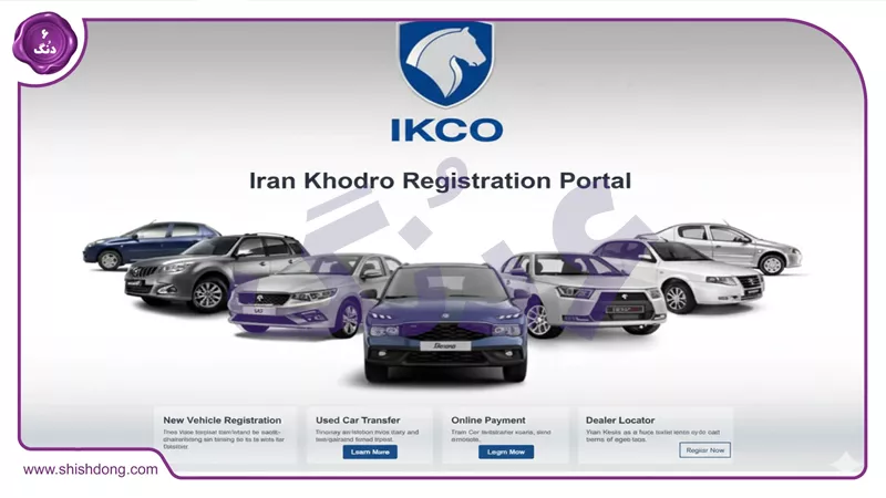 سایت ثبت نام ایران خودرو esale.ikco.ir