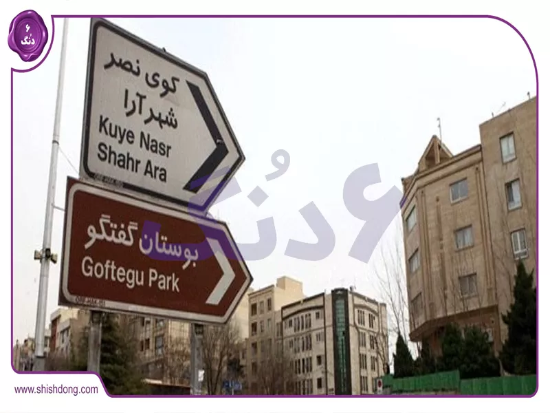 مقایسه گیشا و امیرآباد تهران برای سرمایهگذاری در املاک ۱۴۰۴