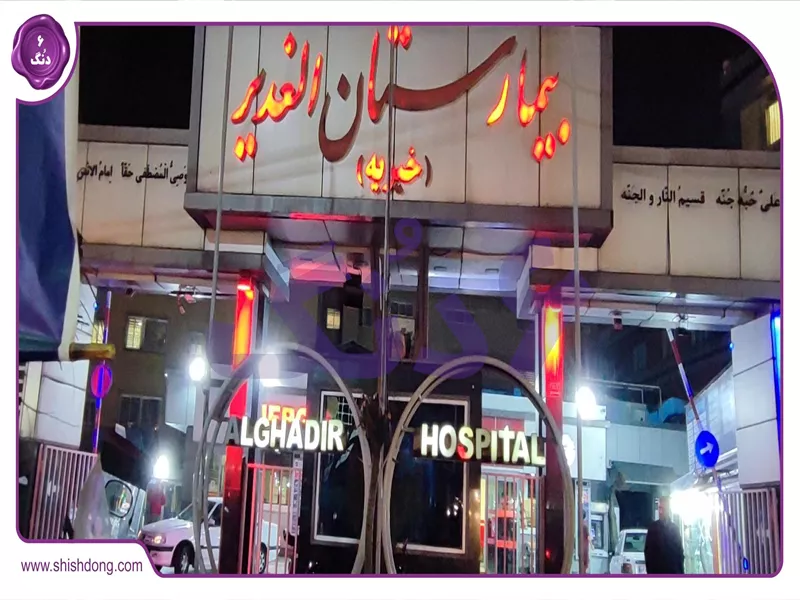 امکانات مجیدیه مانند بیمارستان الغدیر و مراکز خرید