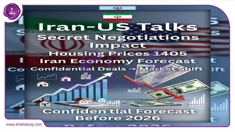 تاثیر مذاکرات ایران-آمریکا بر بازار مسکن ۱۴۰۵