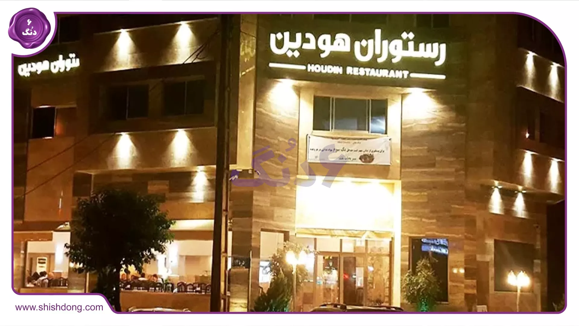 رستوران هودین محمودآباد