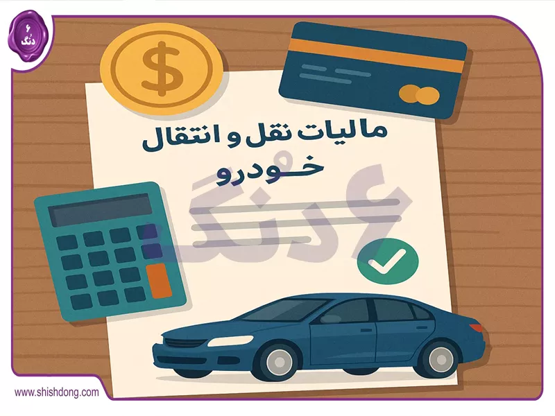 بیمه و مالیات خودرو در ایران ۱۴۰۴