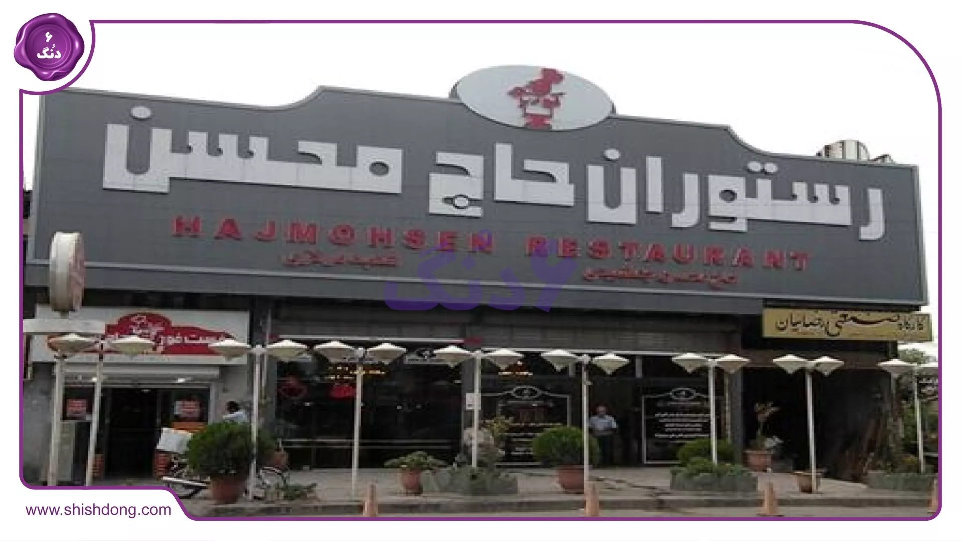 رستوران حاج محسن محمودآباد