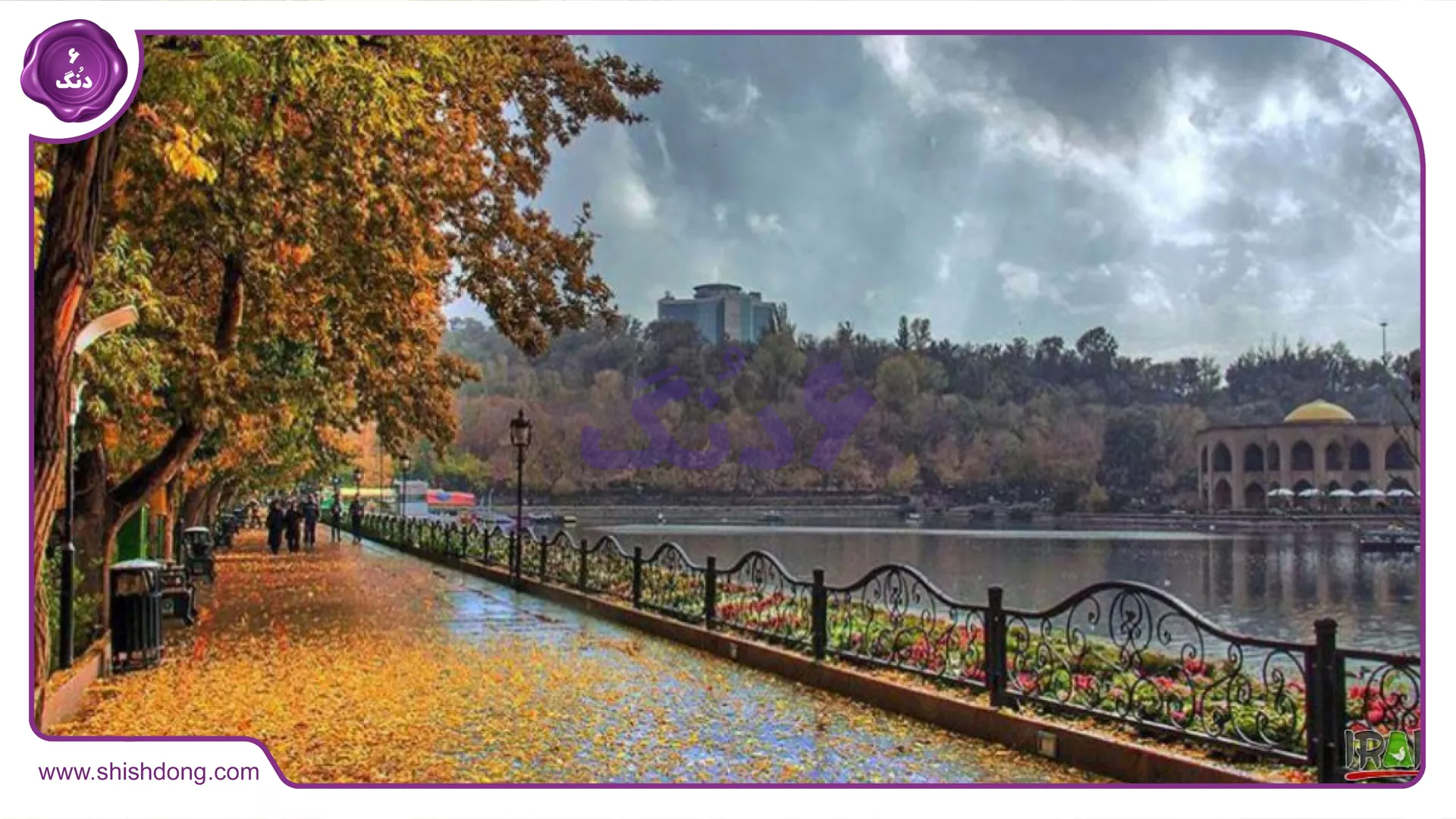Tabriz El-Gölü Park