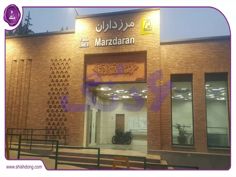 ایستگاه مترو مرزداران نزدیک شهرک ژاندارمری