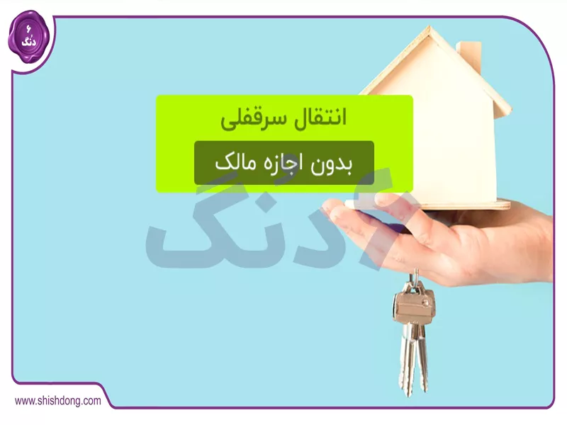 انتقال سرقفلی و حق کسب و پیشه در حقوق