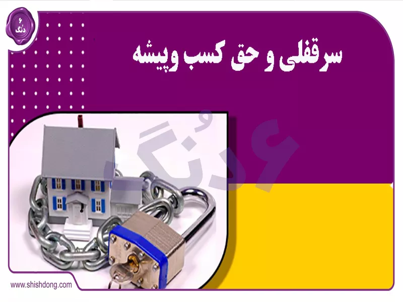 جدول تفاوت سرقفلی و حق کسب و پیشه