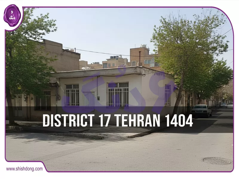 آپارتمان ارزان در منطقه ۱۷ تهران