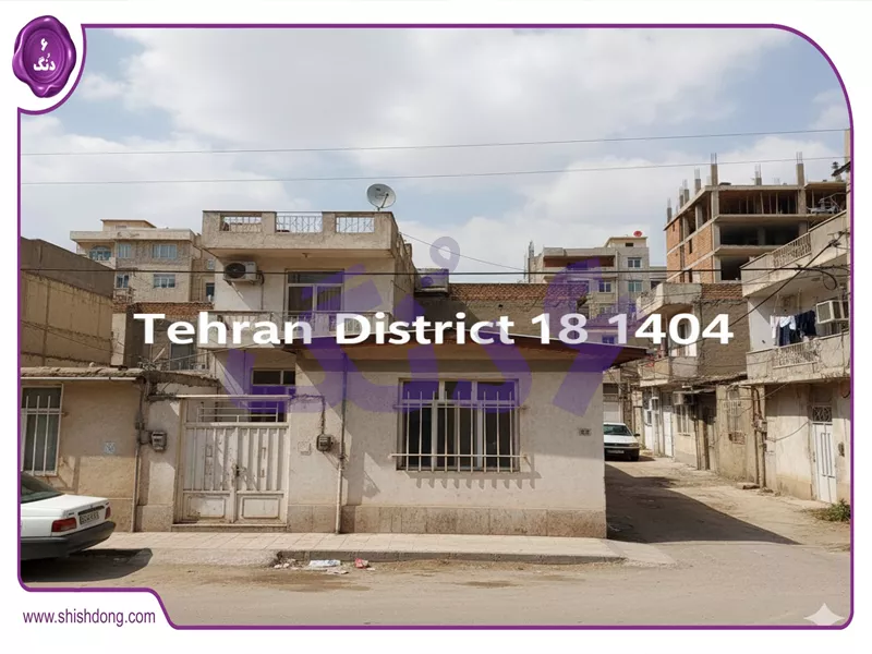 خانه ارزان در منطقه ۱۸ تهران ۱۴۰۴