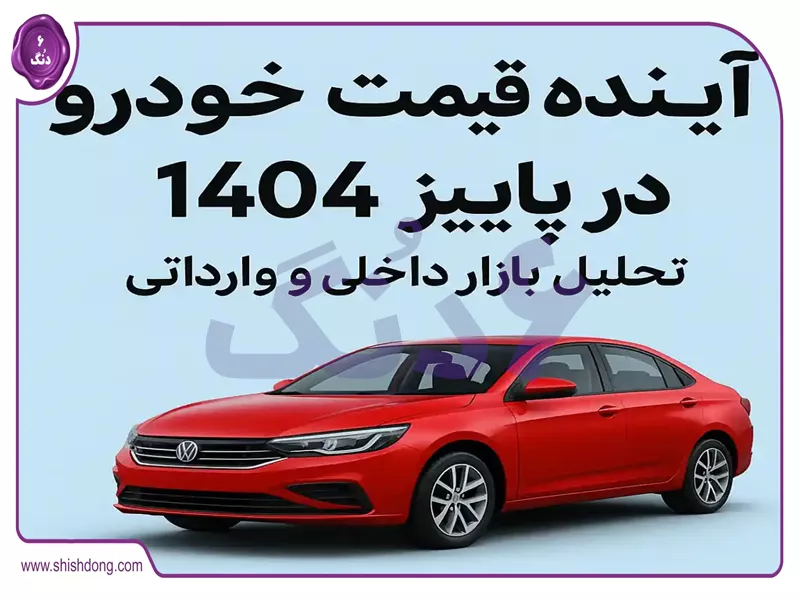 پیش بینی قیمت خودروهای کارکرده آذر ۱۴۰۴