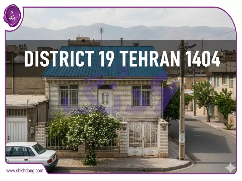 خرید خانه در منطقه ۱۹ تهران ۱۴۰۴