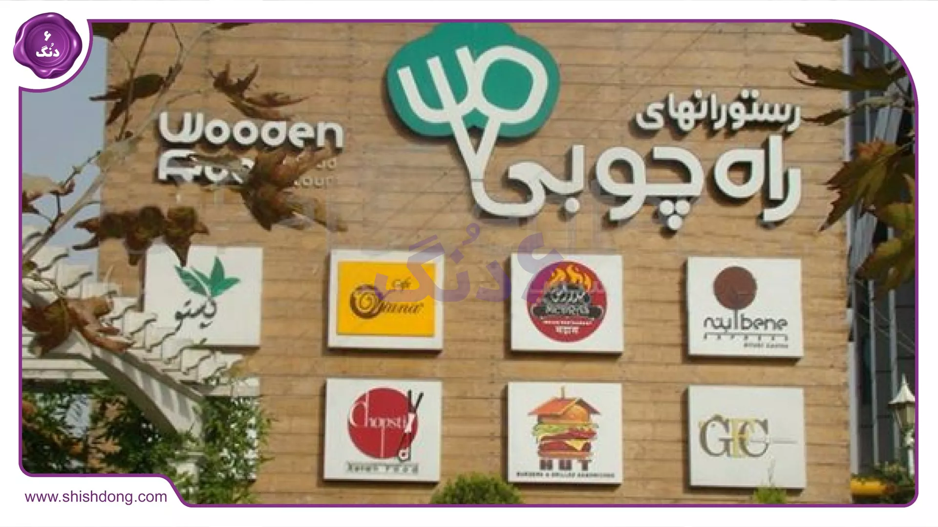 رستوران راه چوبی محمودآباد