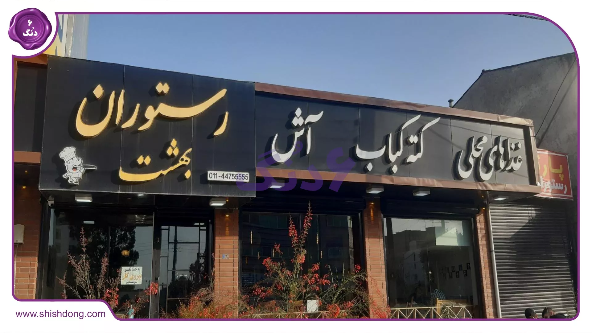 رستوران بهشت محمودآباد