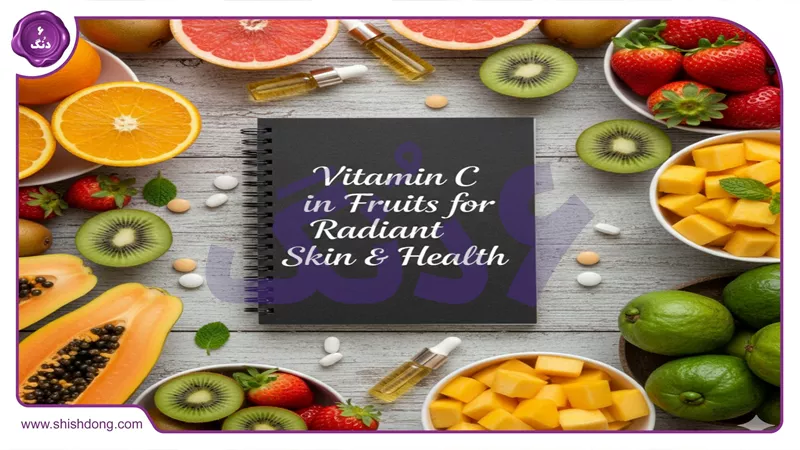 ویتامین C در میوه&zwnj;ها