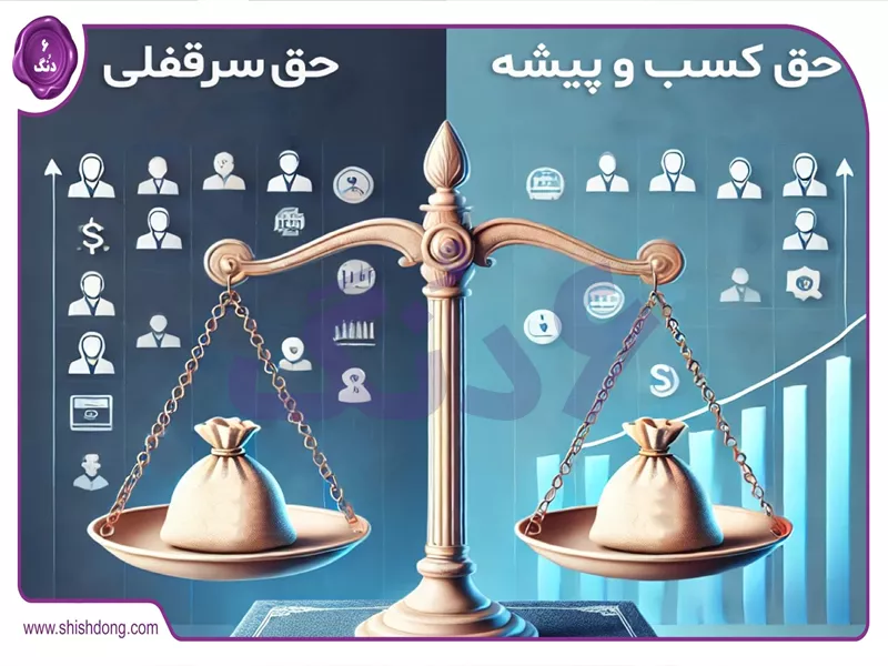 تفاوت سرقفلی و حق کسب و پیشه در حقوق املاک تجاری