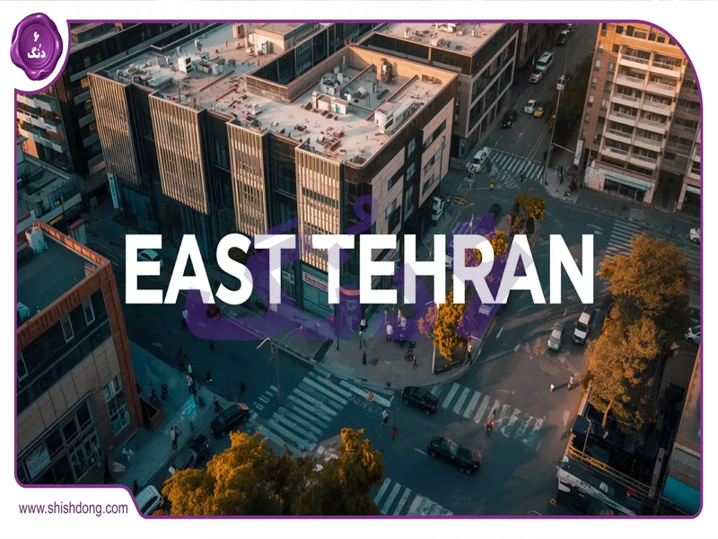 نمایی از محله‌های شرق تهران برای سرمایه گذاری و گردشگری