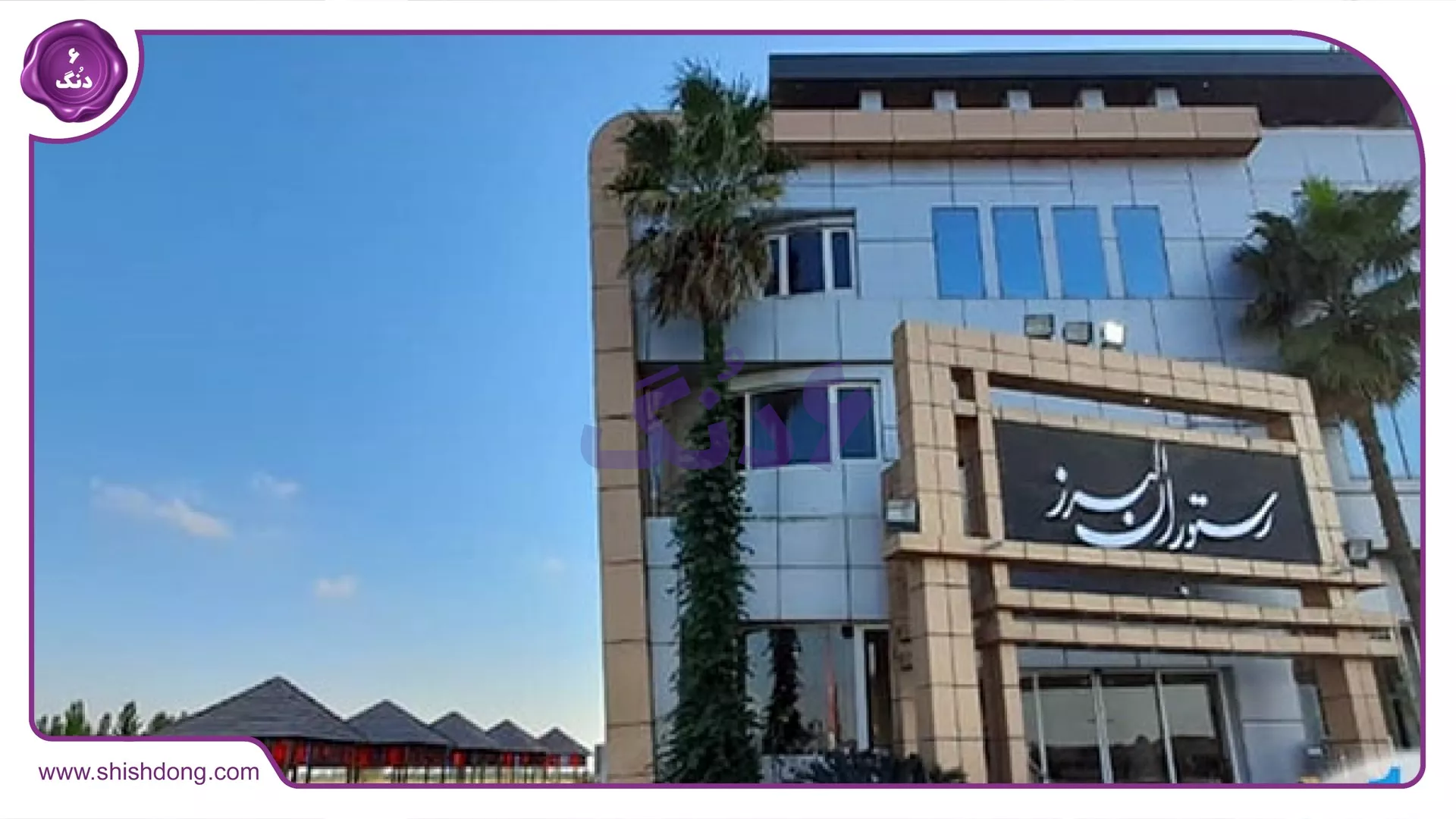 رستوران البرز محمودآباد