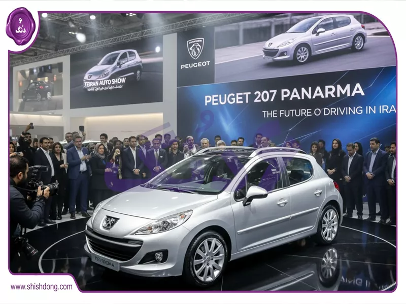 پژو ۲۰۷ پانوراما در نمایشگاه خودرو تهران