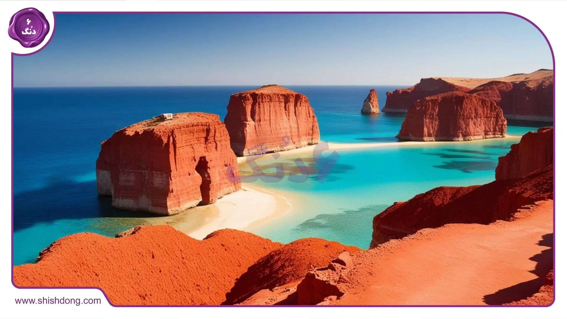 ساحل زیبای هرمز