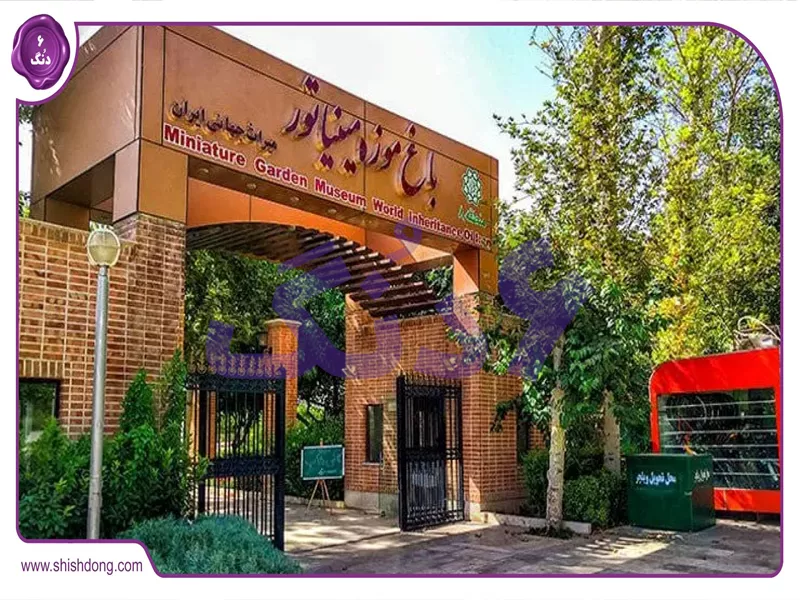 باغ موزه مینیاتوری تهران با مدل‌های بناهای تاریخی
