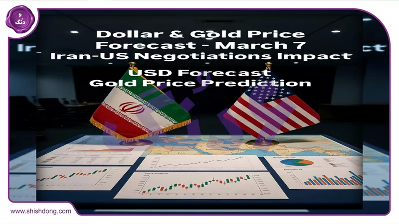 پیش بینی قیمت دلار سکه طلا ۷ اسفند ۱۴۰۴ قبل از مذاکرات ژنو