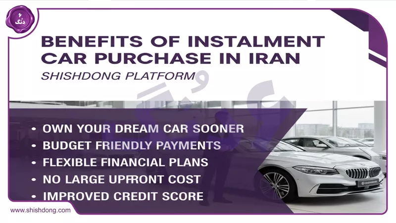 تصویر مزایای خرید اقساطی خودرو در ایران
