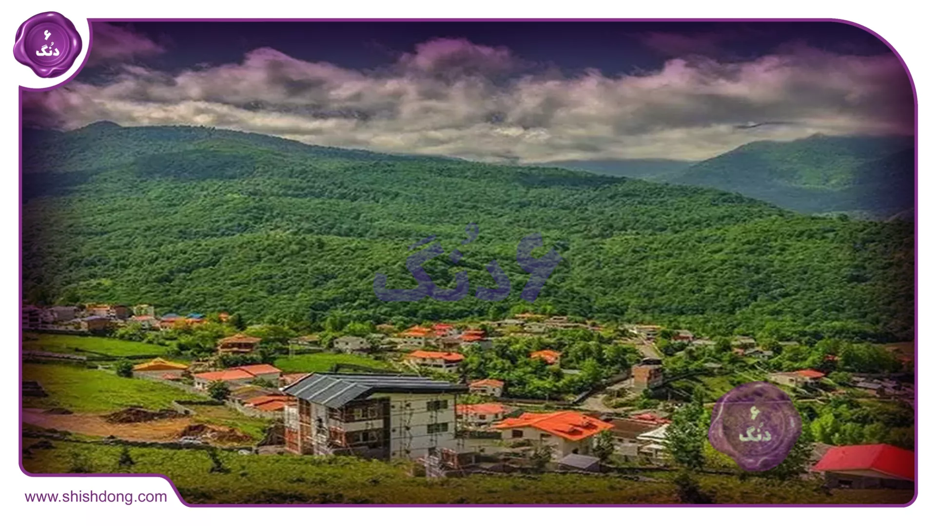 طبیعت زیبای آمل