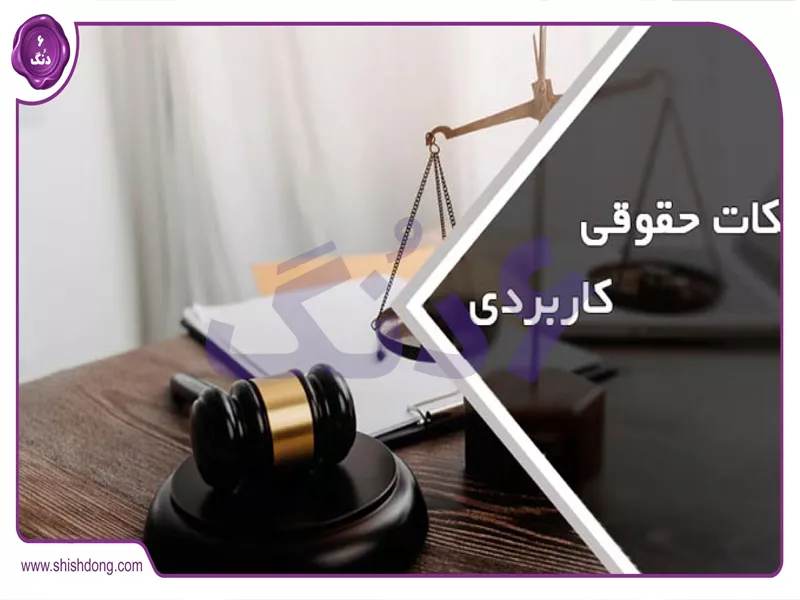 راهنمایی حقوقی نهضت ملی مسکن - قراردادها و حقوق متقاضیان