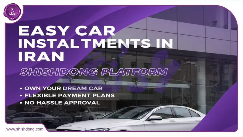 تصویر شرایط فروش اقساطی خودرو در ایران برای سئو