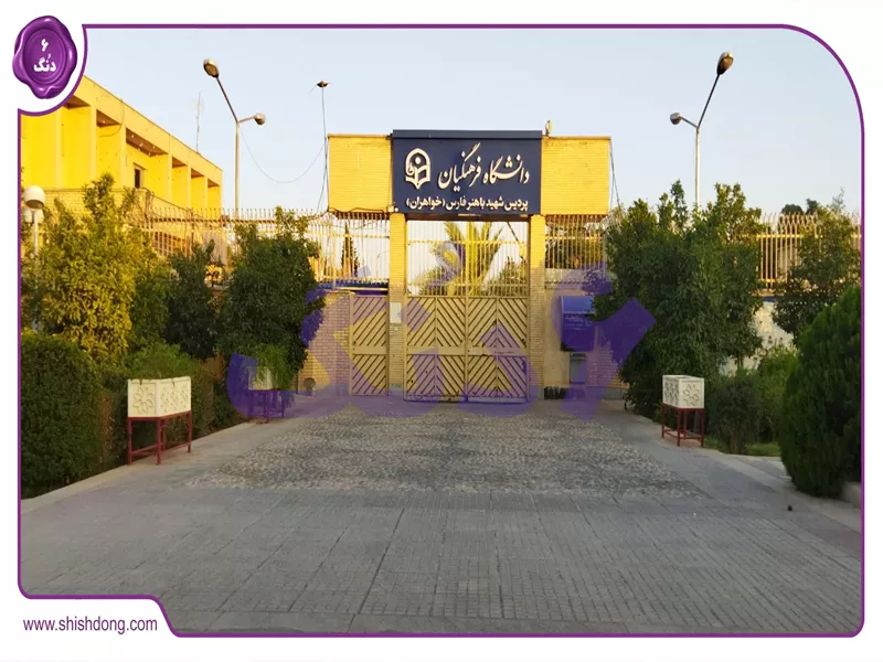 دانشگاه فرهنگیان باهنر