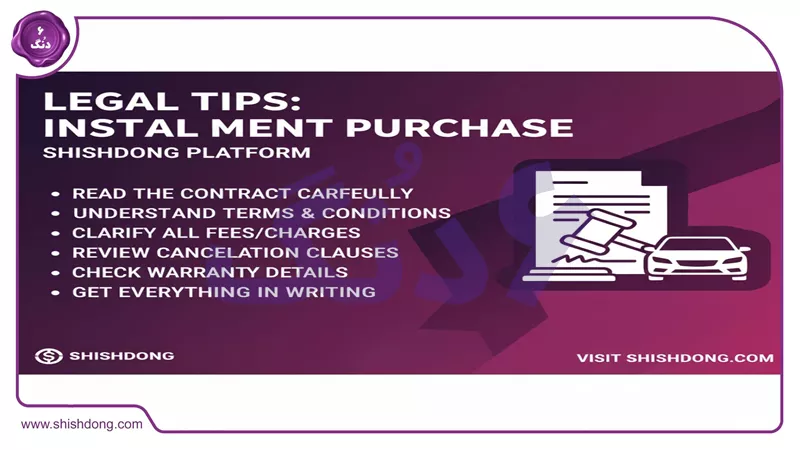 تصویر نکات حقوقی خرید اقساطی