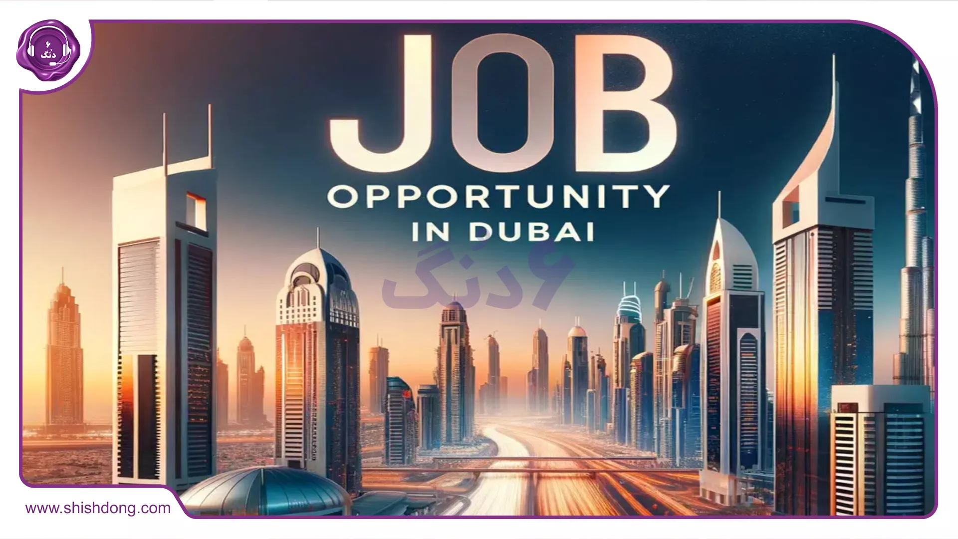فرصتهای شغل املاک در دبی 