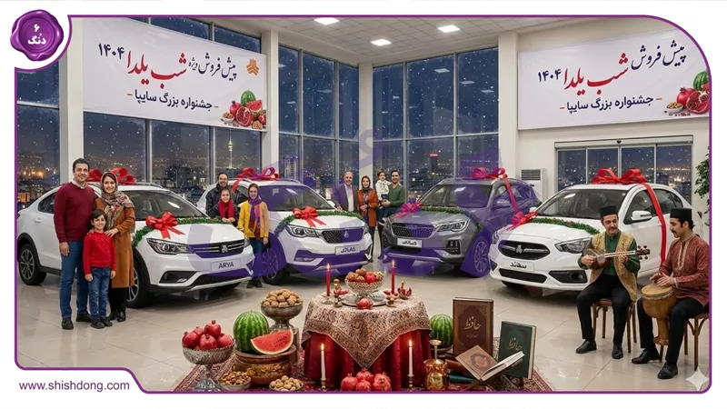 تصویر پیش فروش سایپا شب یلدا ۱۴۰۴ با خودروهای اطلس و ساینا