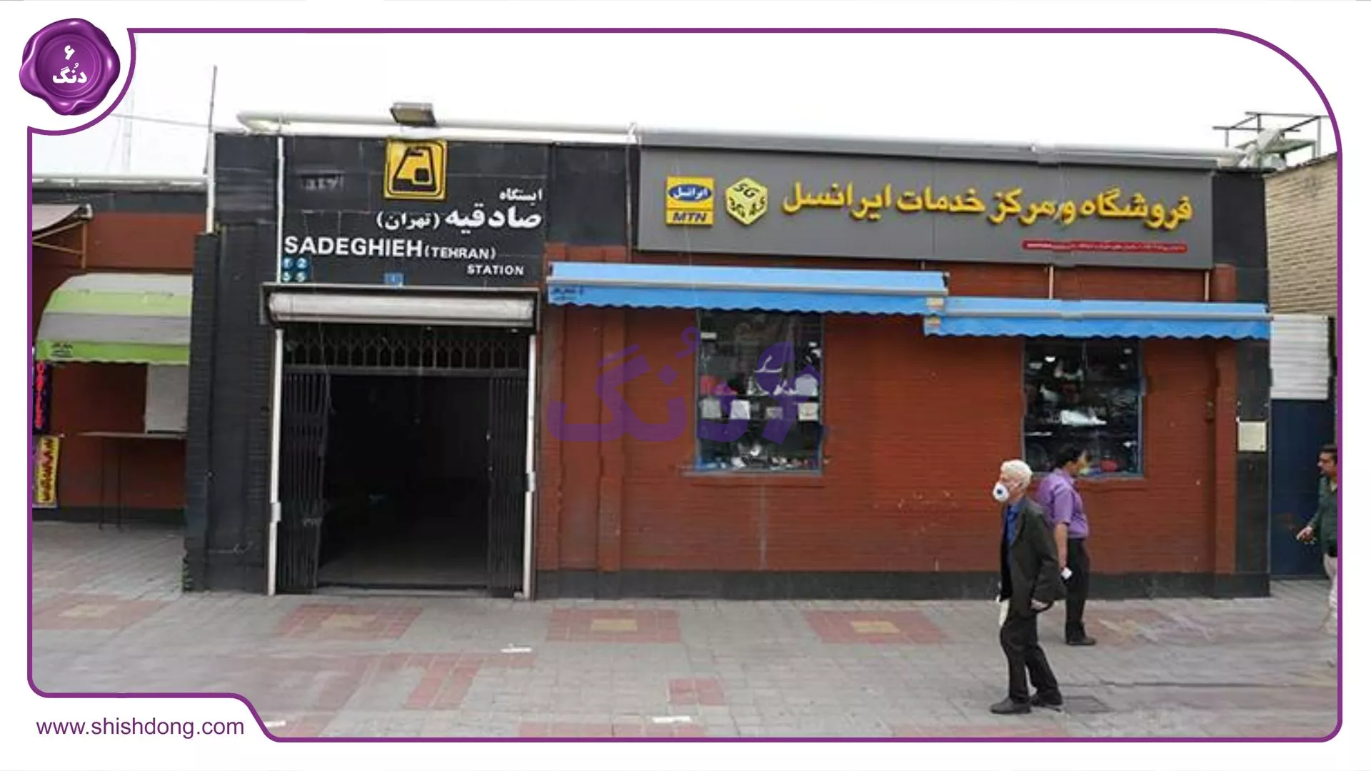 ایستگاه مترو صادقیه