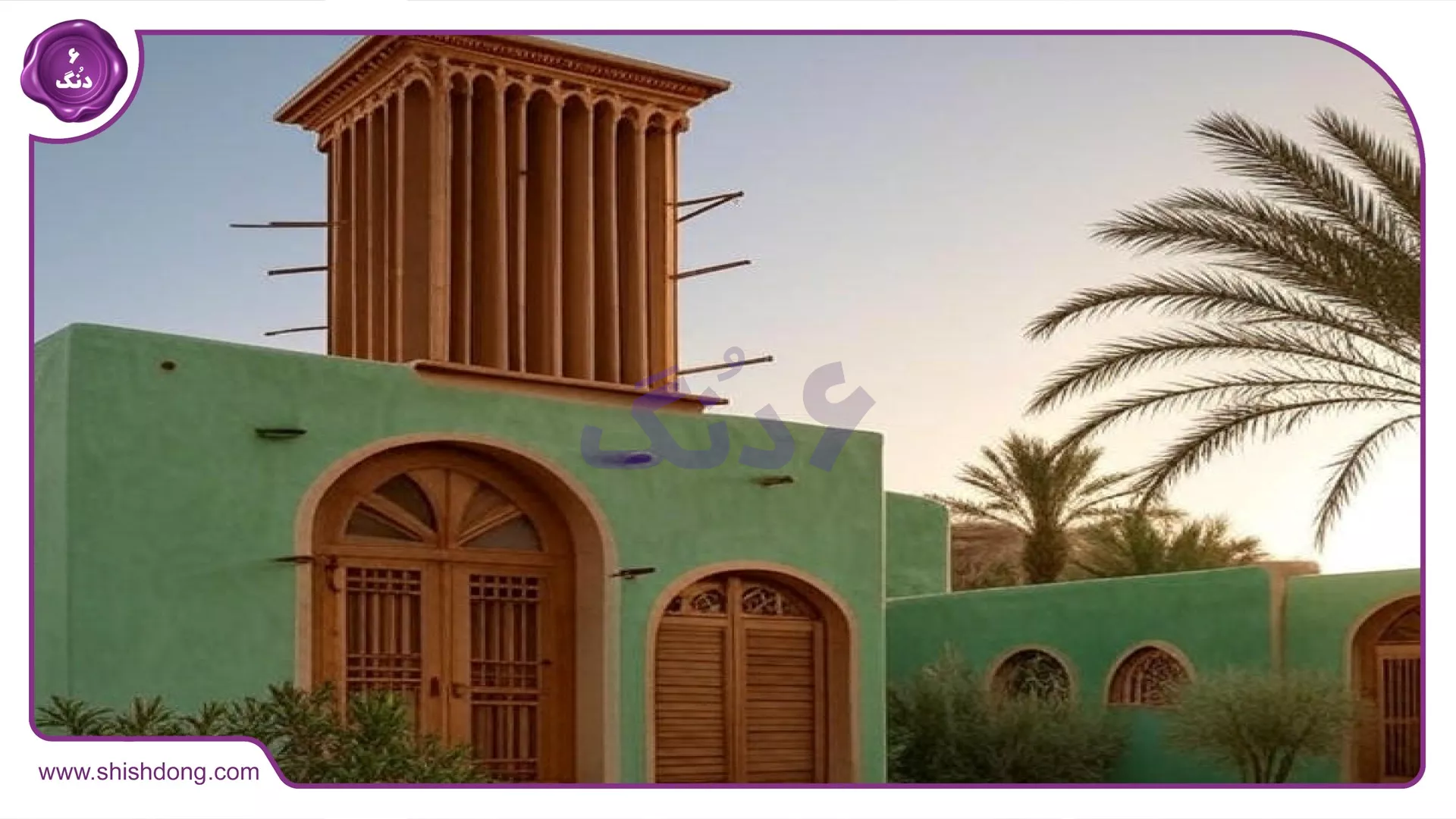 بادگیر سنتی یزد با طراحی مدرن سبز