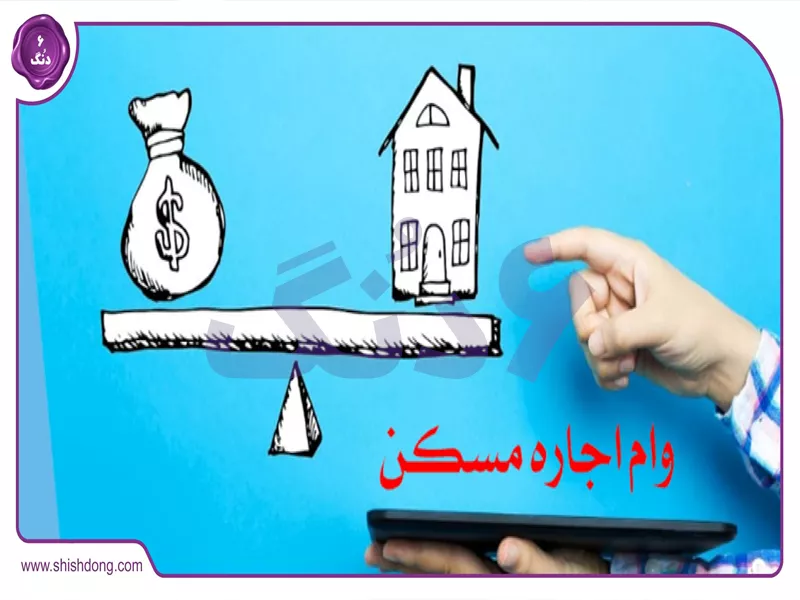 وام مسکن اجاره برای مجردها در تهران