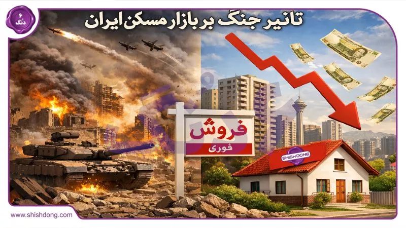 تأثیر جنگ بر بازار مسکن ایران | شیش دنگ