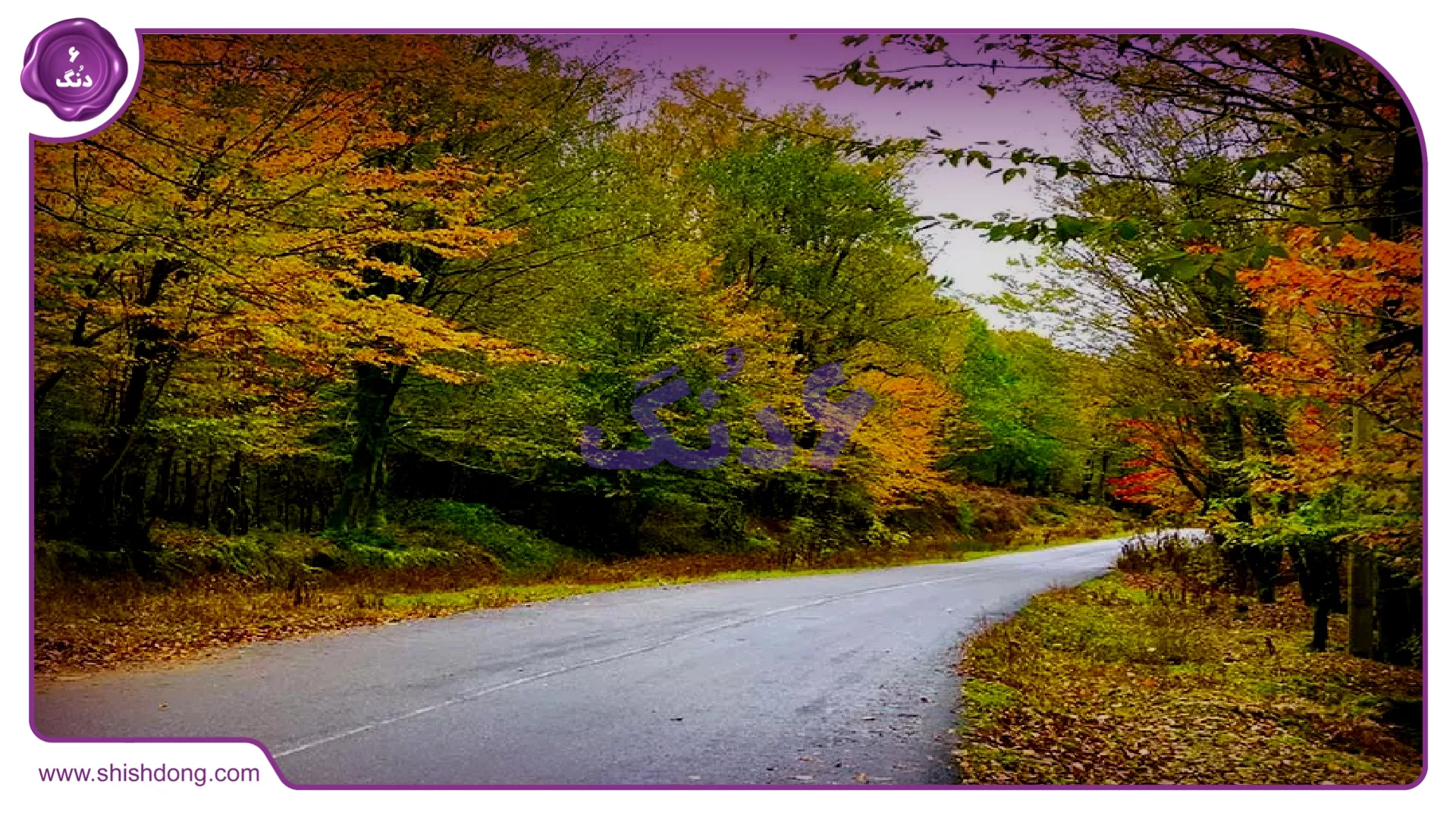 طبیعت زیبای محله چافوچاه رشت