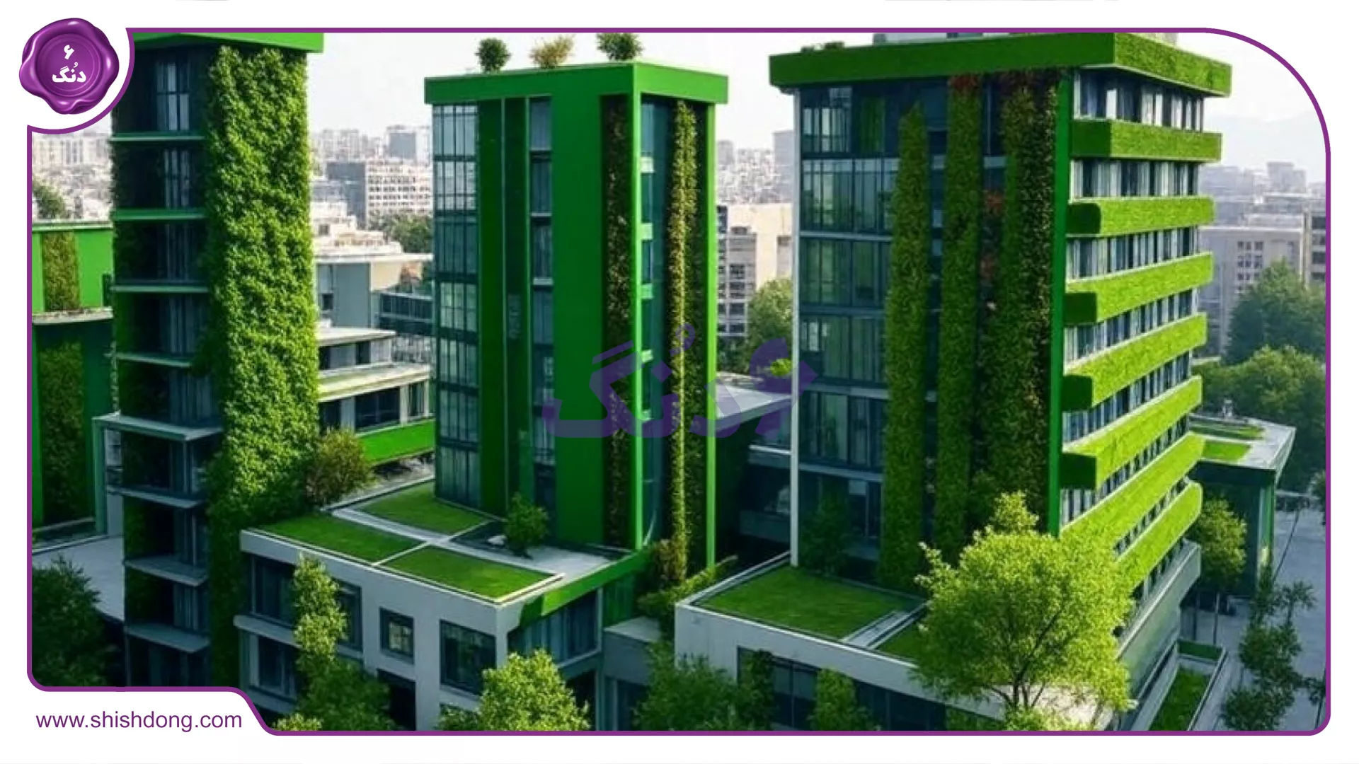 نمای یه ساختمان سبز مدرن در ایران