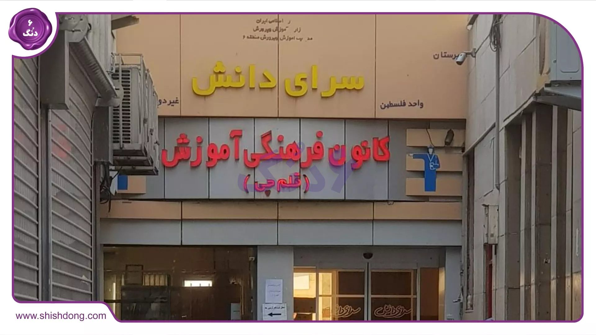 مراکز فرهنگی صادقیه